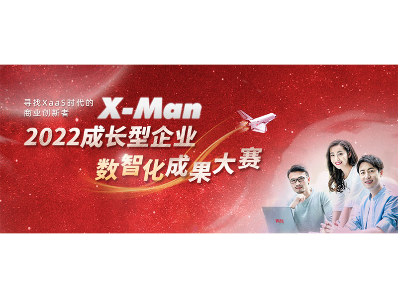 入圍決賽！2022成長型企業(yè)數(shù)智化成果大賽Top 36榜單出爐