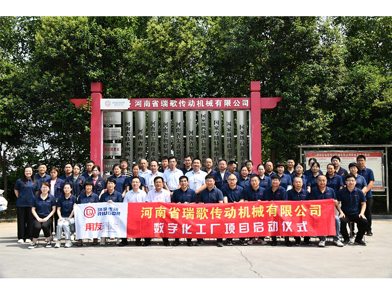 數(shù)字化轉(zhuǎn)型升級，打造數(shù)字化工廠 ——瑞歌傳動(dòng)“數(shù)字化工廠”項(xiàng)目啟動(dòng)會(huì)勝利召開